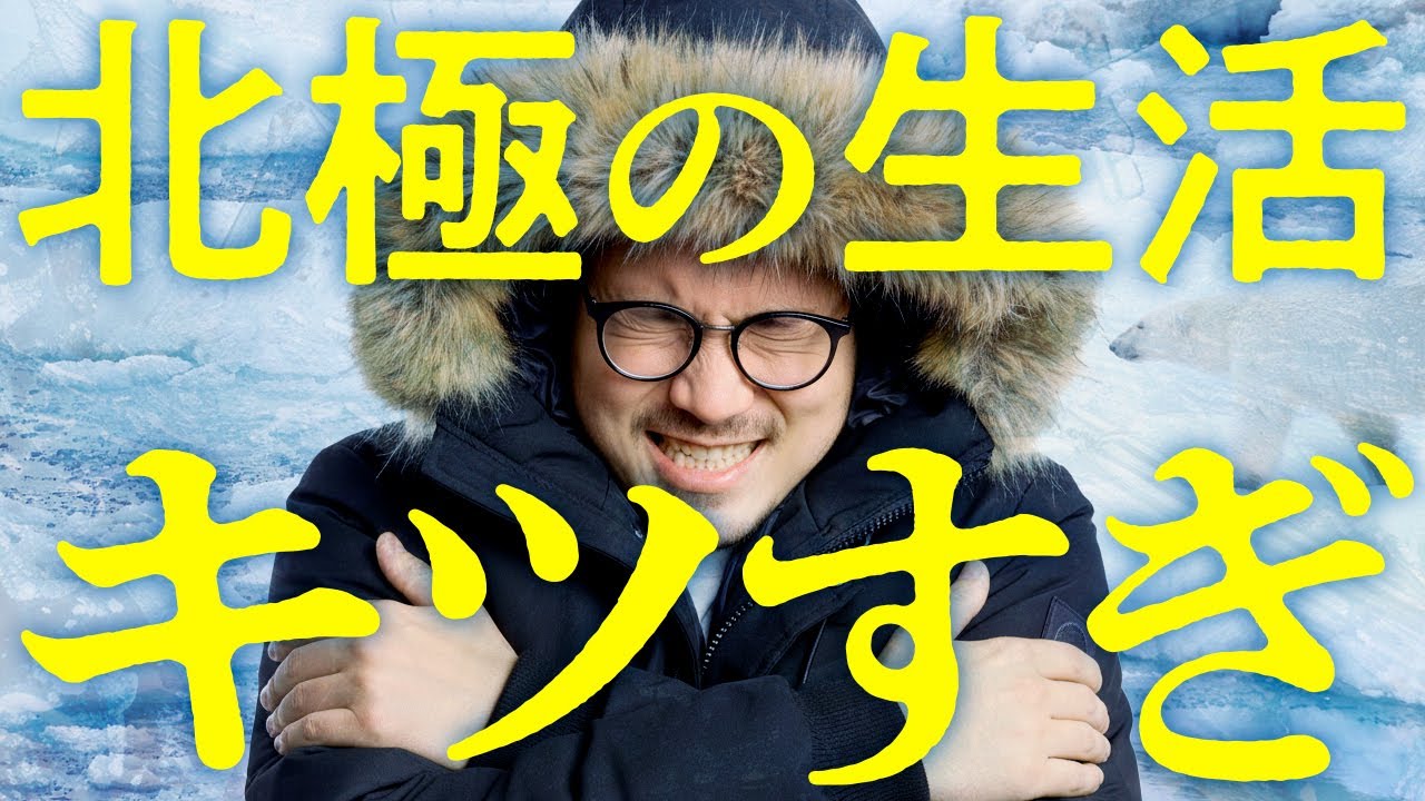北極の生活が過酷すぎるwww