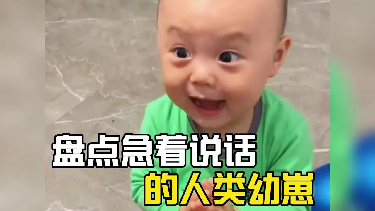 盤點急的說話的人類幼崽，這是孟婆湯摻水了嗎？一開口就知道是個大佐級別的！#爆笑 #萌娃 #搞笑#搞笑视频#搞笑挑战#搞笑合集#搞笑視頻