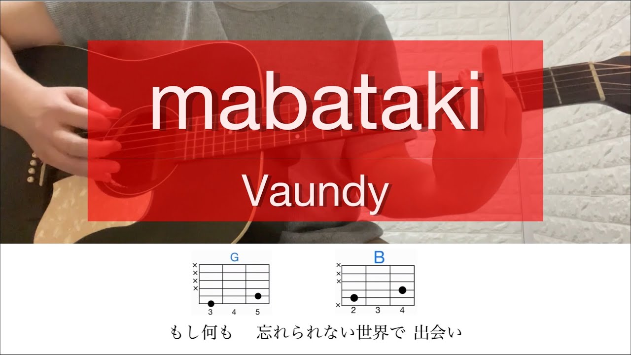 mabataki / Vaundy【耳コピ】