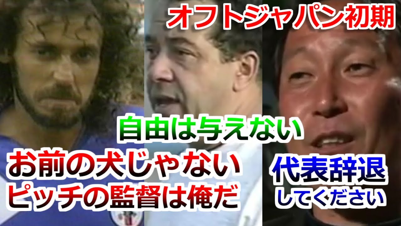 オフトジャパン ラモス瑠偉との確執 1992年 アルゼンチン戦 ユベントス戦 ダイナスティカップ 優勝
