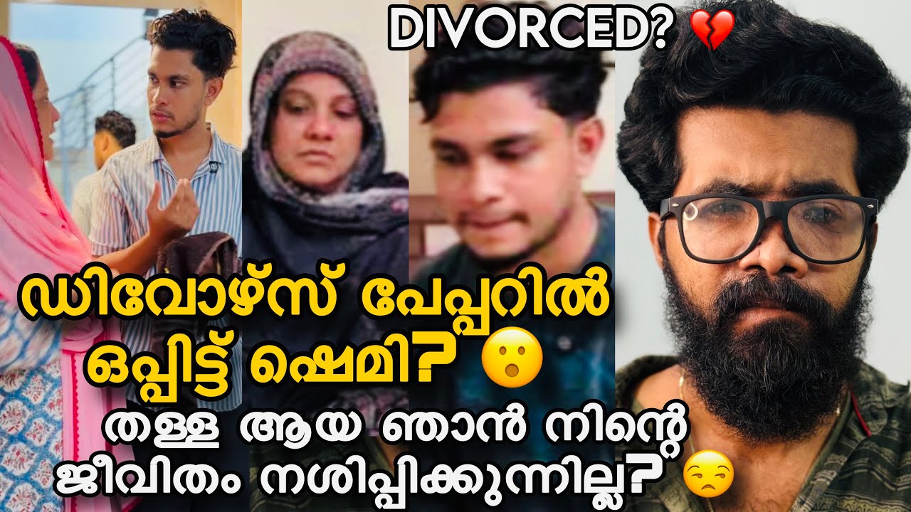 Divorce പേപ്പറിൽ ഒപ്പിട്ട് ഷെമി? 😮ഇനി നിന്നെ സഹിക്കാൻ വയ്യ? എനിക്ക് വയസ്സായതിനു ഞാൻ എന്ത് ചെയ്യാൻ?😒