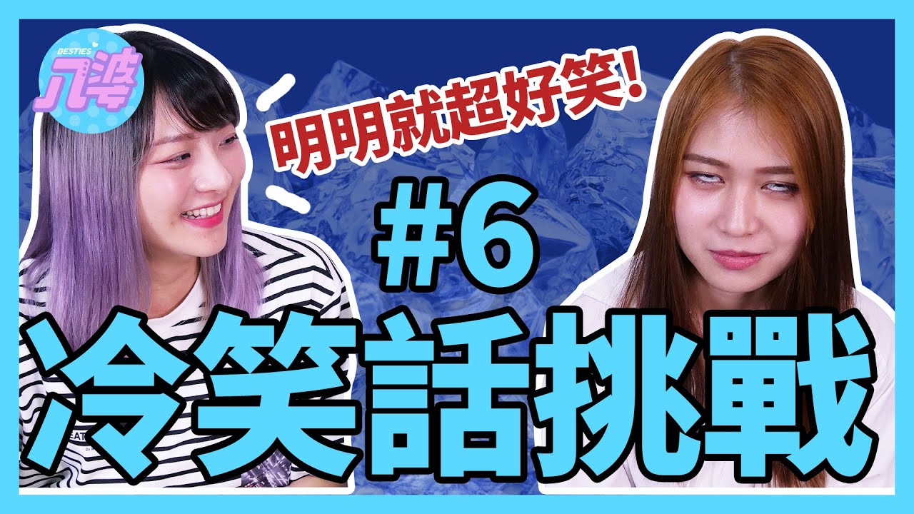 冷笑話挑戰第六彈！聽到OO竟然笑到翻過來？不可思議的笑點！│八婆BESTIES