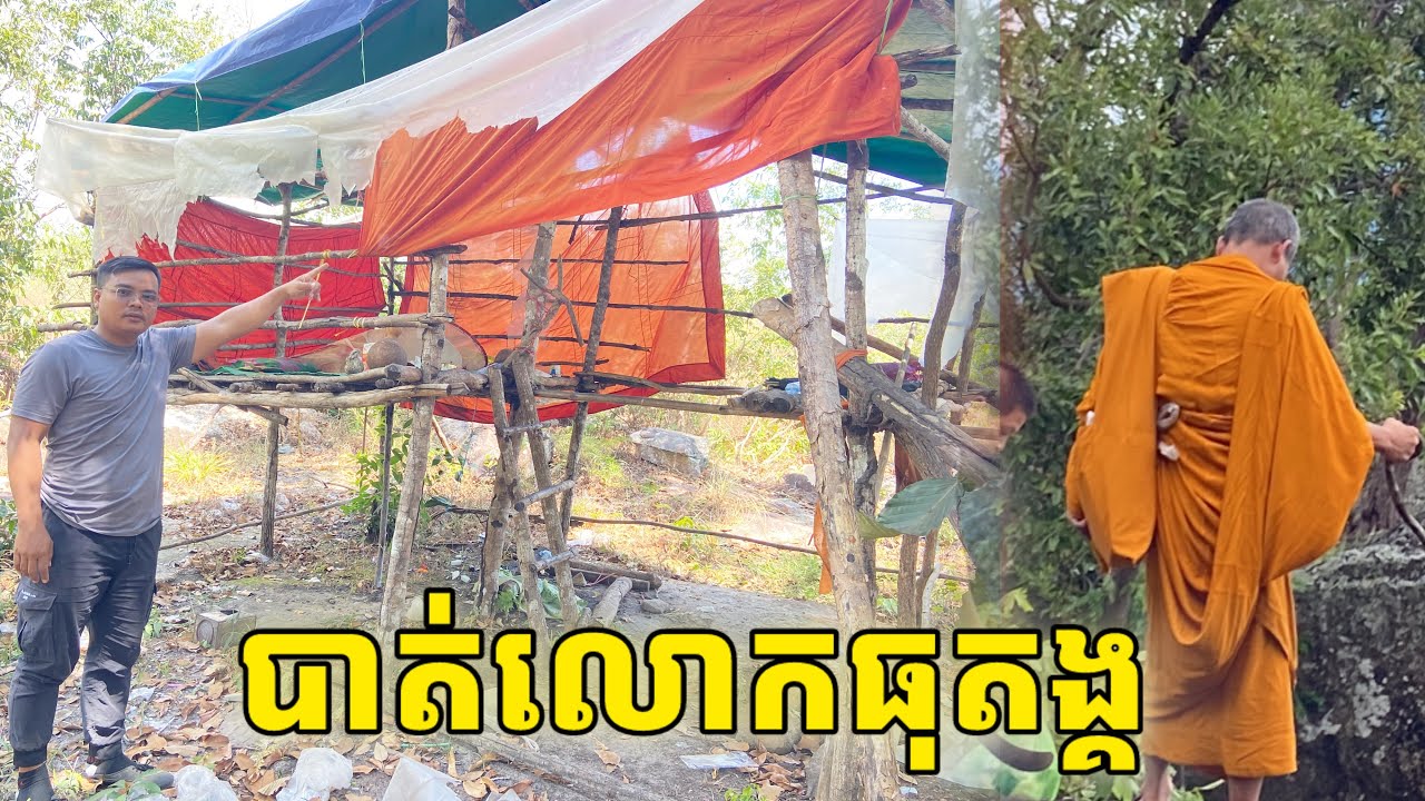 បាត់លោកធុតង្គ​ នៅសល់តែអាស្រមណ៍លេីភ្នំខ្មោច​ សង្ស័យ​លោកនិមន្តទៅព្រៃជ្រៅទៀត