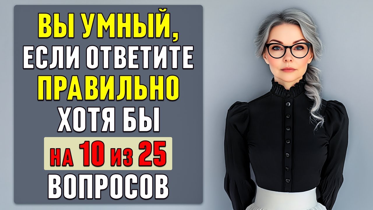 СМОЖЕТЕ ПРАВИЛЬНО ОТВЕТИТЬ хотя бы на 10 из 25 вопросов? Тест на эрудицию #тесты 9