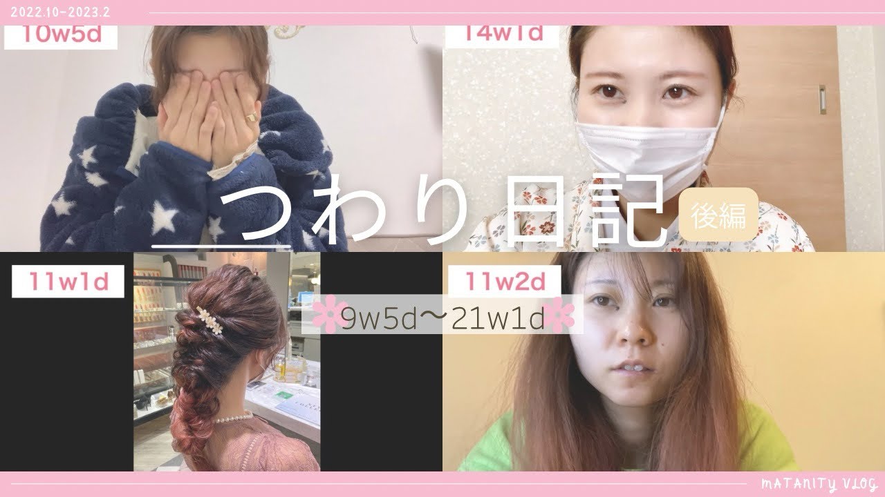 【妊娠初期〜中期】9w5d〜21w1d ｜第一子 つわり日記 後編👶🍼｜マタニティVlog