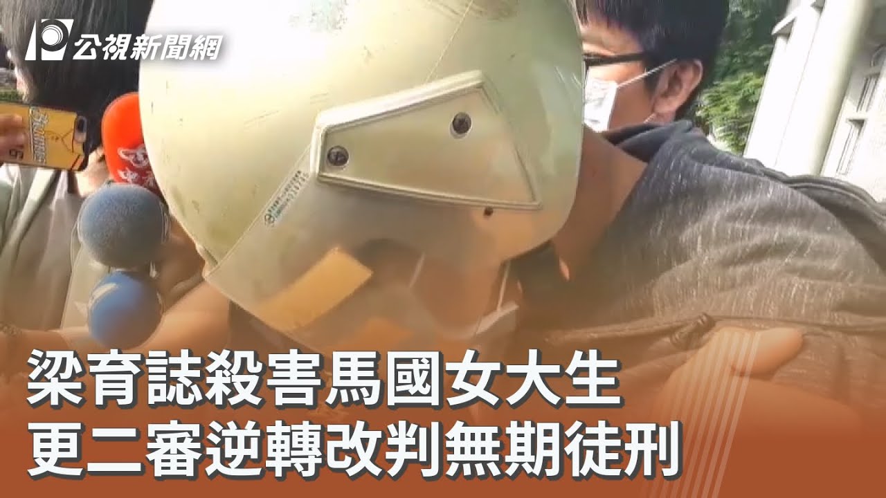 梁育誌殺害馬國女大生 更二審逆轉改判無期徒刑｜20260129 公視午間新聞