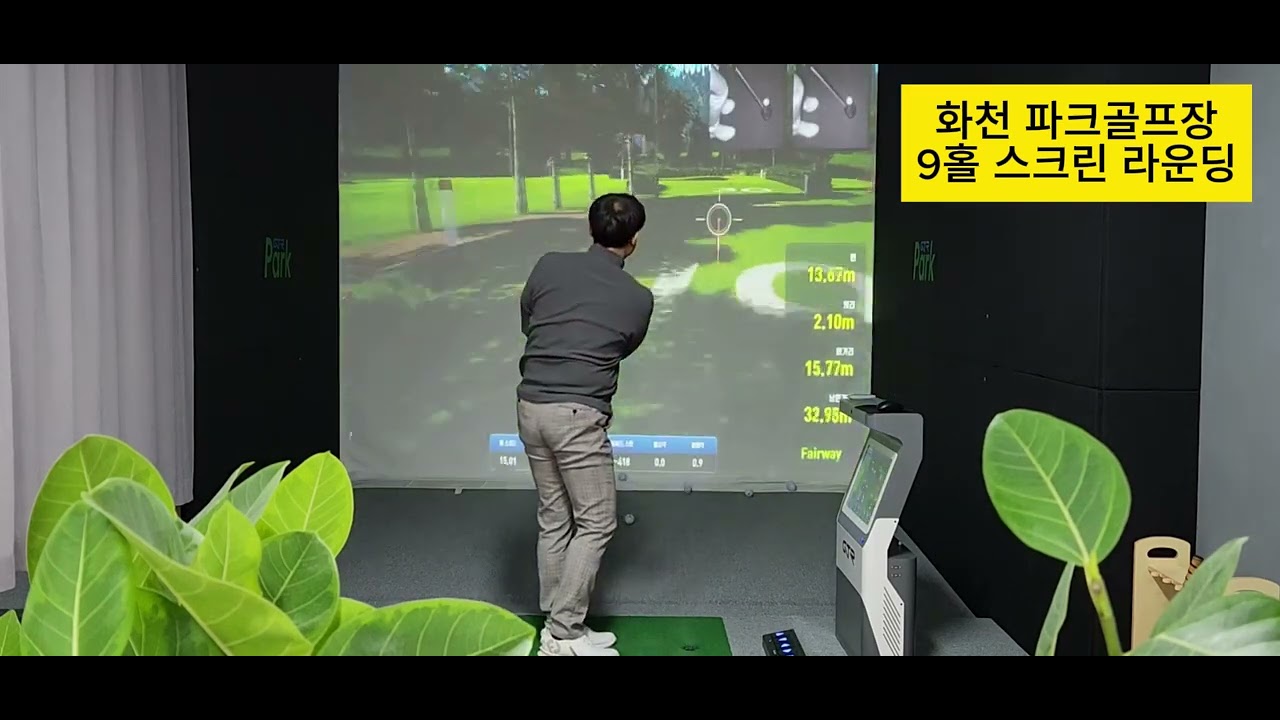 파크골프 스크린 라운딩 /화천파크골프장/GTR 파크골프 스크린