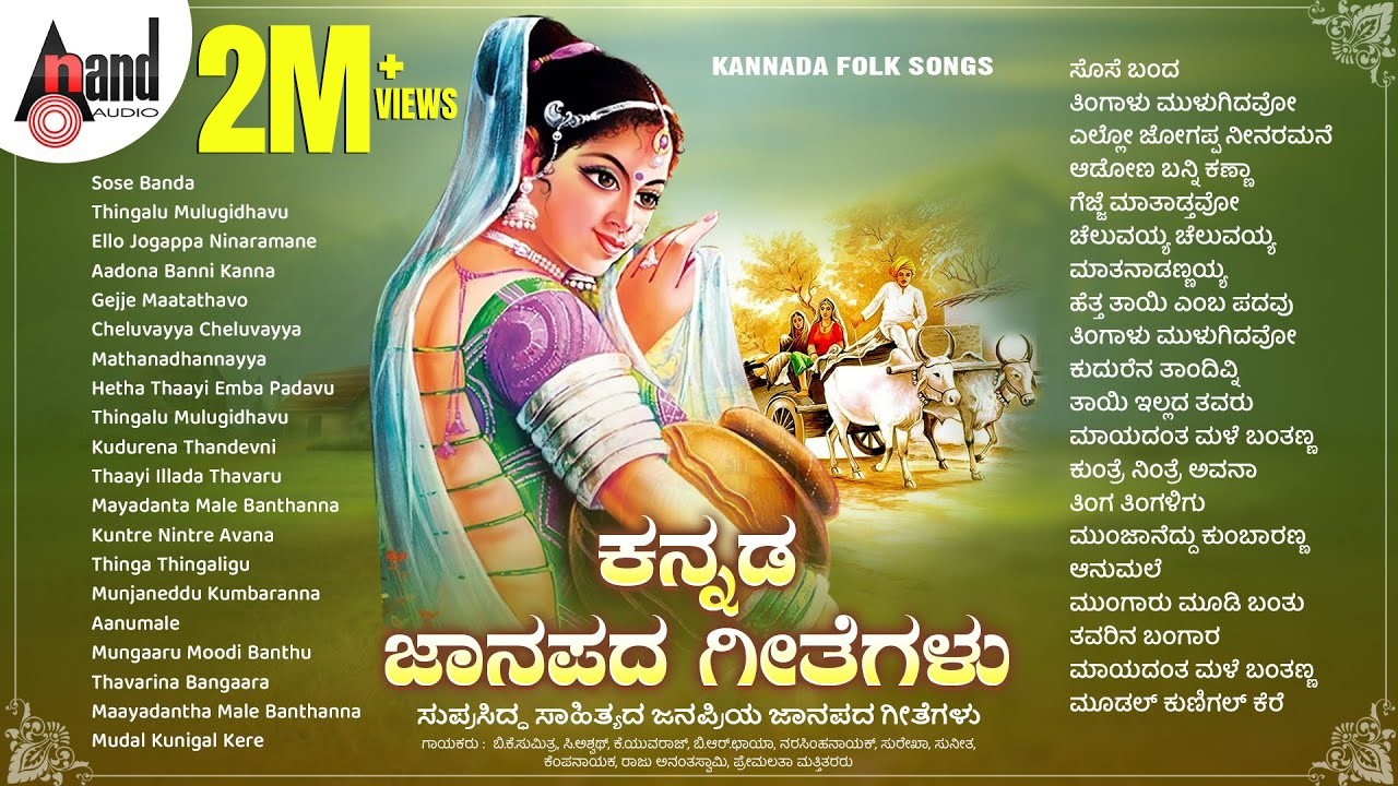 ಕನ್ನಡ ಜಾನಪದ ಗೀತೆಗಳು | ಸುಪ್ರಸಿದ್ಧ ಸಾಹಿತ್ಯದ ಜನಪ್ರಿಯ ಜಾನಪದ ಗೀತೆಗಳು | KANNADA FOLK SONGS