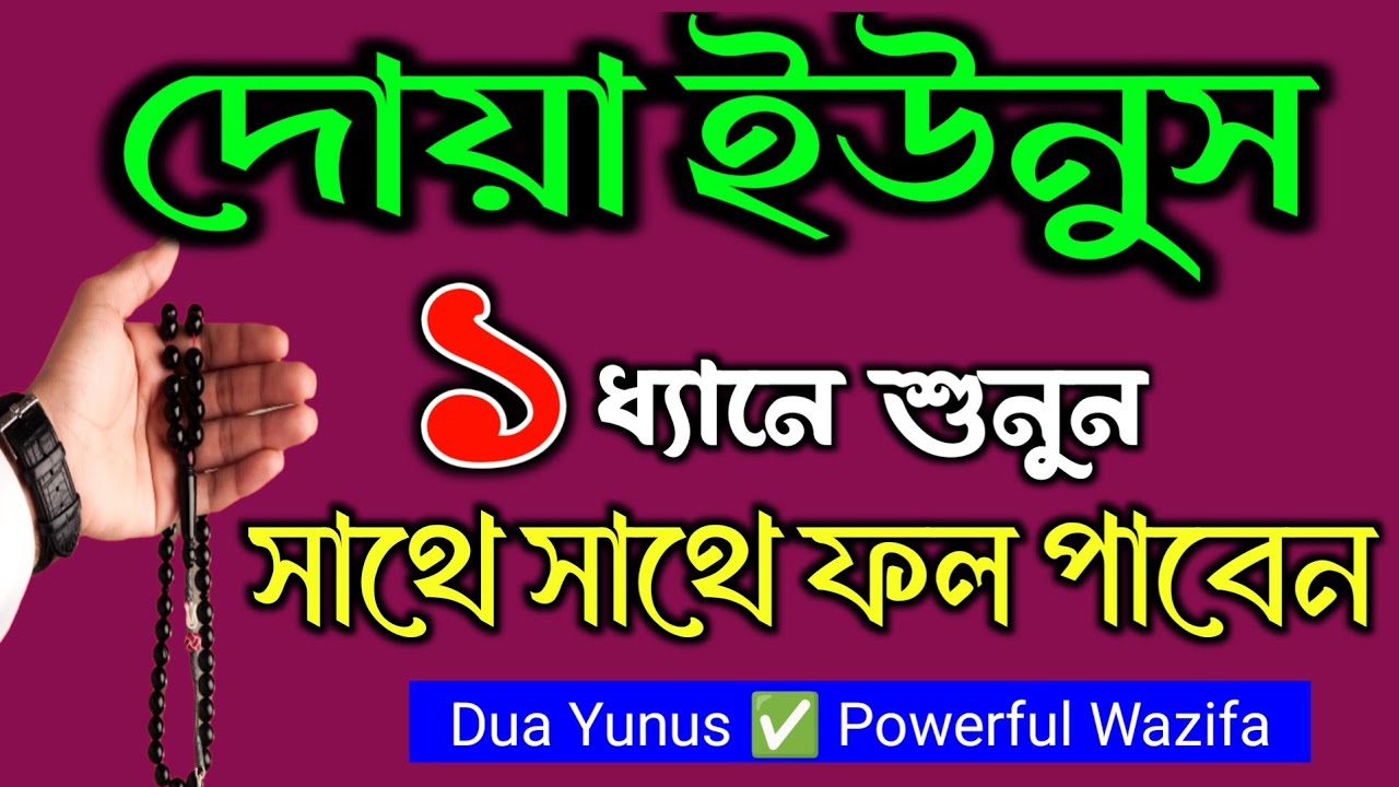 ১ ধ্যানে দোয়া ইউনুস ৩০০ বার শুনুন 🤲 সাথে সাথে ফল পাবেন! | Dua Yunus | Powerful Wazifa