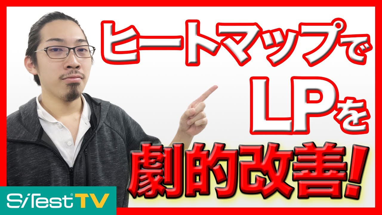 【ヒートマップでLP改善】ランディングページを改善するための3つのポイント