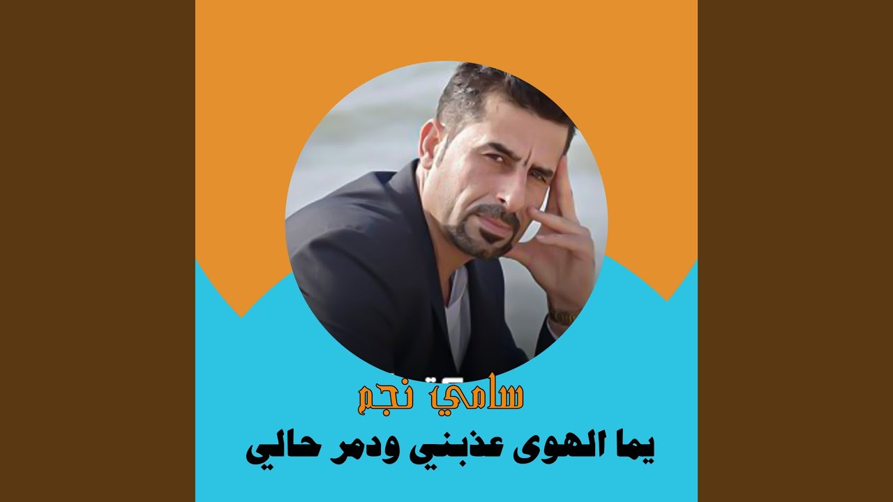 يما الهوى عذب حالي ودمر حالي