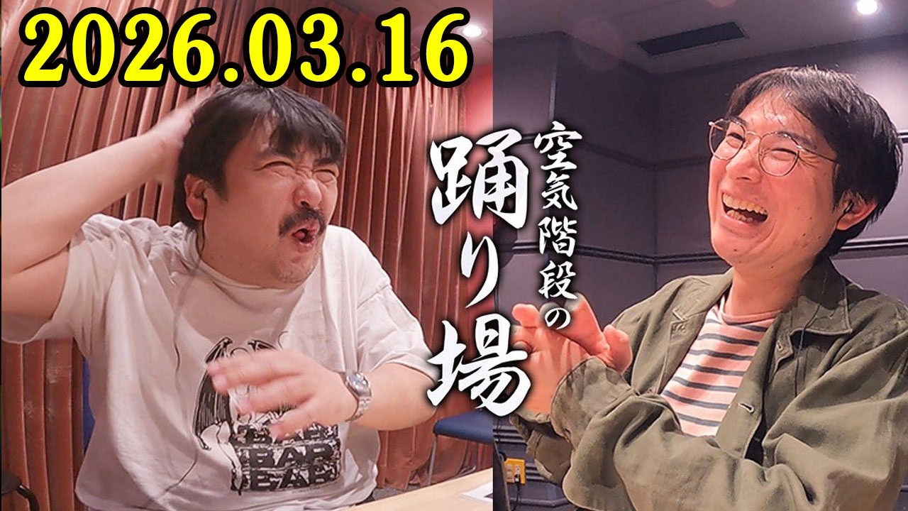空気階段の踊り場 2026.03.16 出演者 : 空気階段