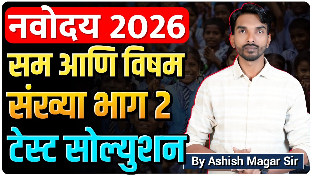 सम आणि विषम संख्या भाग 2 | टेस्ट सोल्युशन | By Ashish Magar Sir