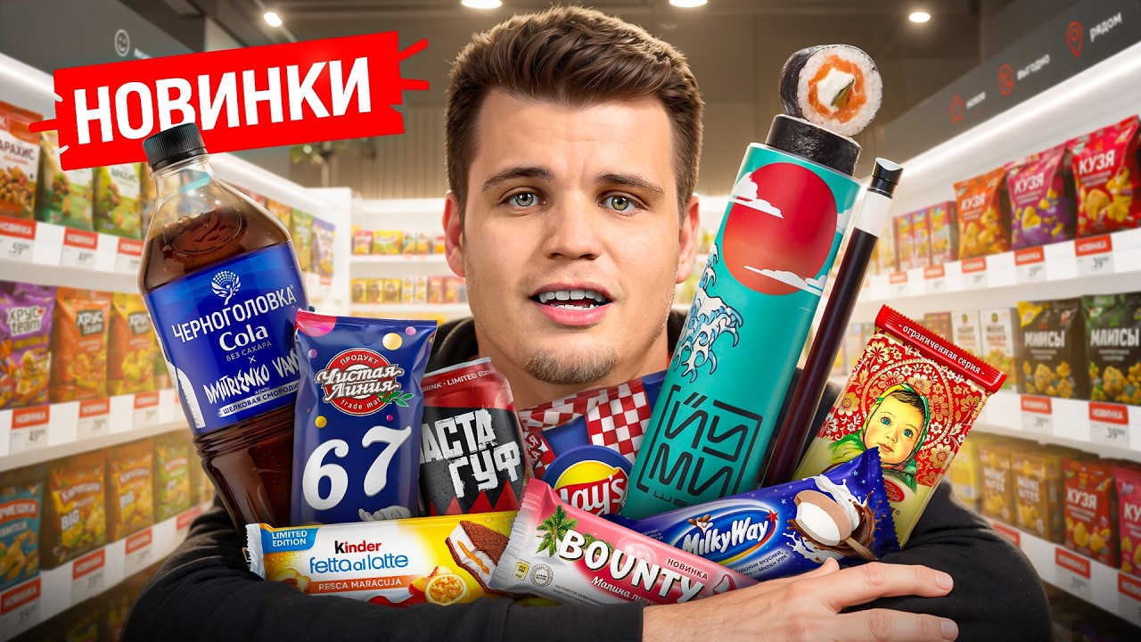 Я СЪЕЛ ВСЕ НОВЫЕ ПРОДУКТЫ! Что стоит попробовать?