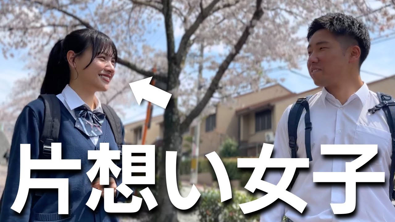 片想い女子は絶対に共感する高校生の日常【青春あるある】