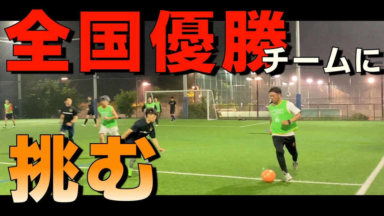 【サッカー】7人制サッカー全国優勝チームと真剣勝負してみた