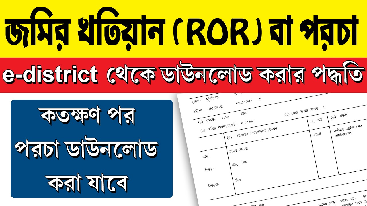 edistrict পোর্টাল থেকে পর্চা (ROR) ডাউনলোড করার পদ্ধতি || খতিয়ানের অফিস কপি ফ্রিতে ডাউনলোড