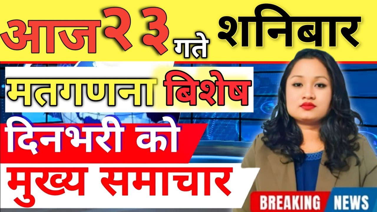 Today news 🔴 nepali news | aaja ka mukhya samachar, nepali samachar live | आज मिति-2082-11-23