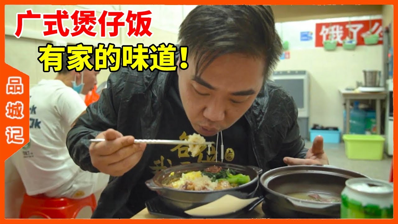 又是煲仔飯...又差點被趕！【品城記】