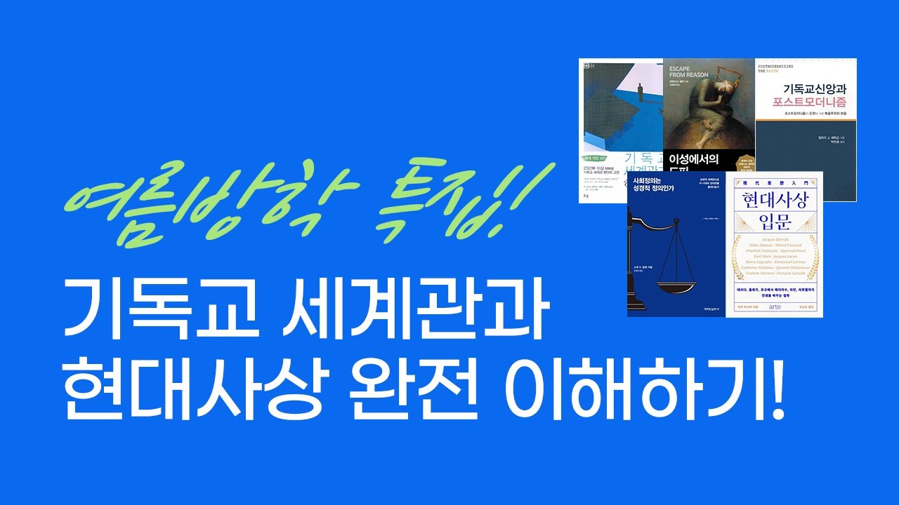 여름방학 특집! 기독교 세계관과 현대사상(자연주의, 실존주의, 포스트모더니즘) 완전 이해하기! #7월독서멘토링