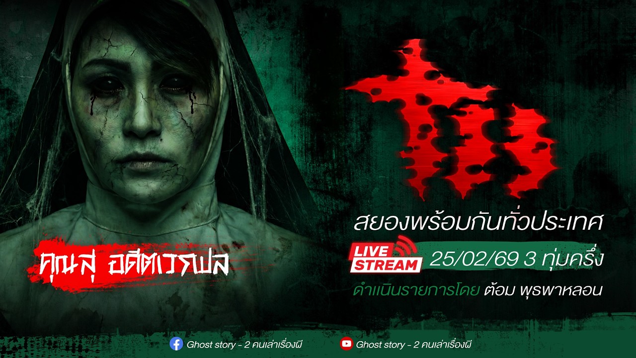 รายการ พุธพาหลอน 25/02/69 ( เล่าเรื่องผี )