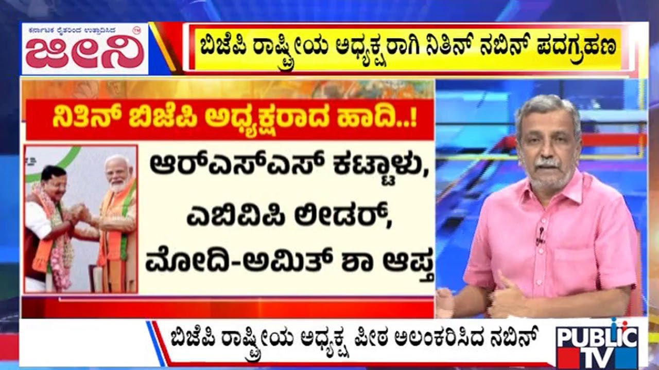 Big Bulletin With HR Ranganath | ಬಿಜೆಪಿ ರಾಷ್ಟ್ರೀಯ ಅಧ್ಯಕ್ಷರಾಗಿ ನಿತಿನ್‌ ನಬಿನ್‌ ಪದಗ್ರಹಣ | Jan 20, 2026