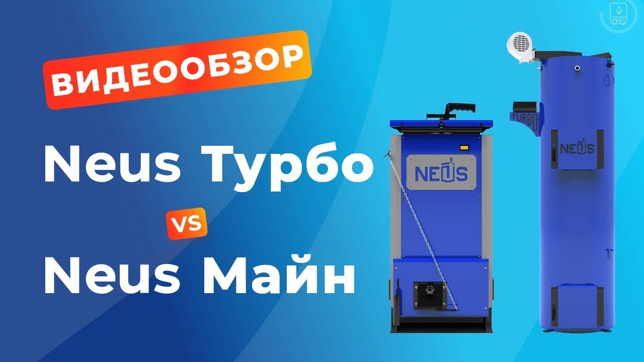 Видеообзор котлов Neus Турбо и Neus Майн