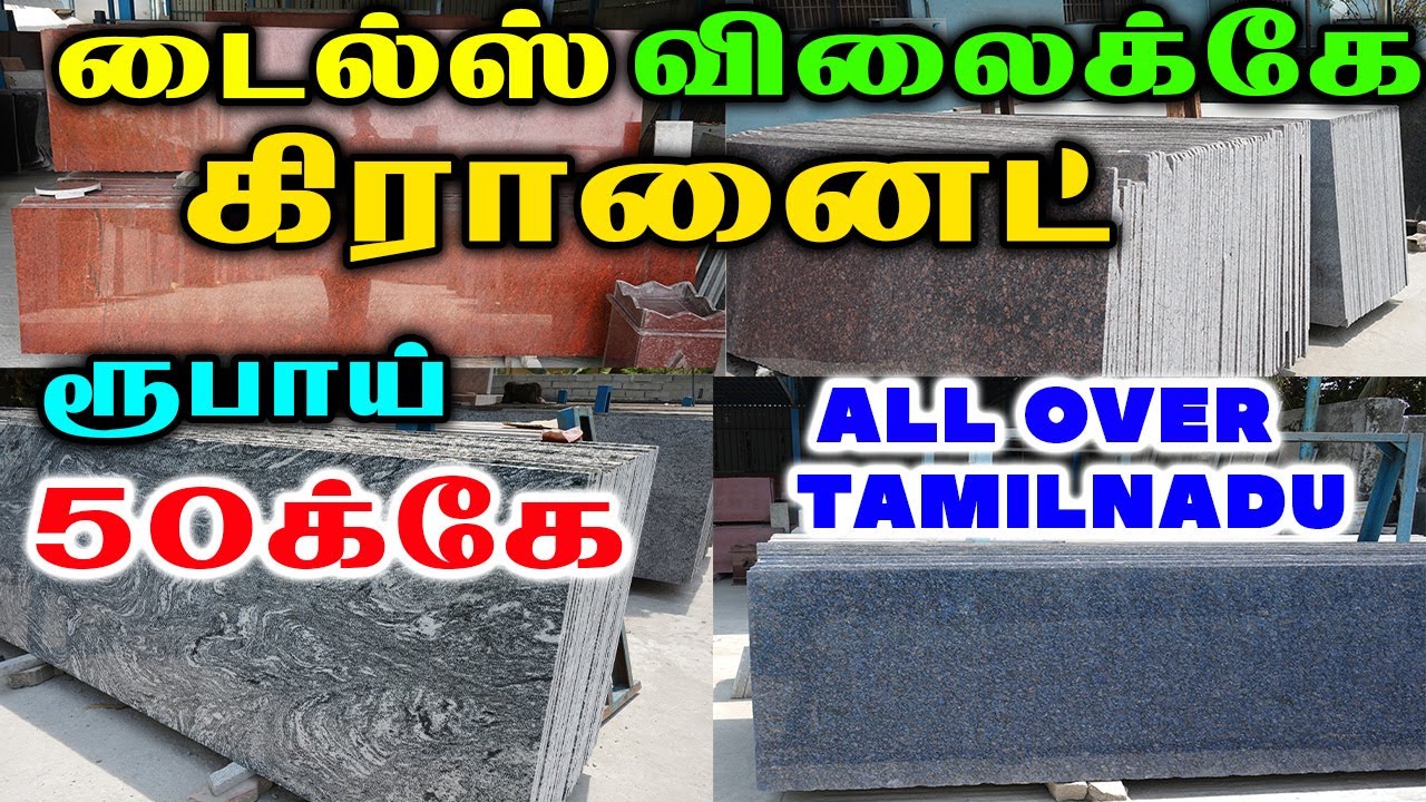 கிரானைட் (GRANITE) வாங்கப் போறீங்களா ? 100 கணக்கான டிசைன்களில் | Granite Manufacturer