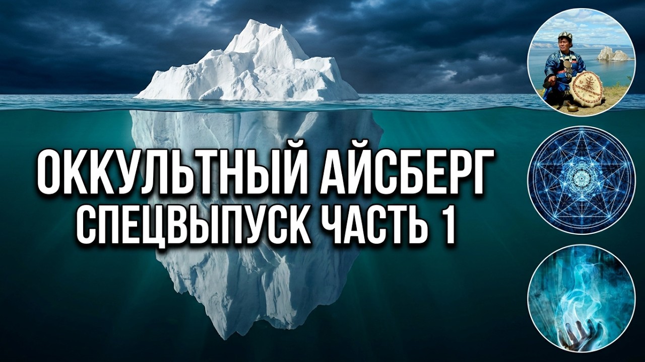 Оккультный АЙСБЕРГ Часть 1 | Спецвыпуск