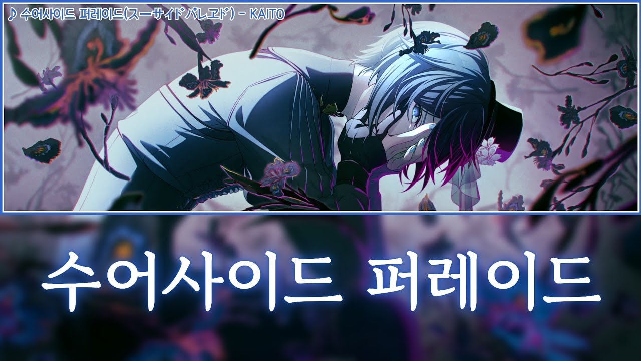 [프로세카] 수어사이드 퍼레이드(スーサイドパレヱド) - KAITO 어나더 보컬 가사 영상