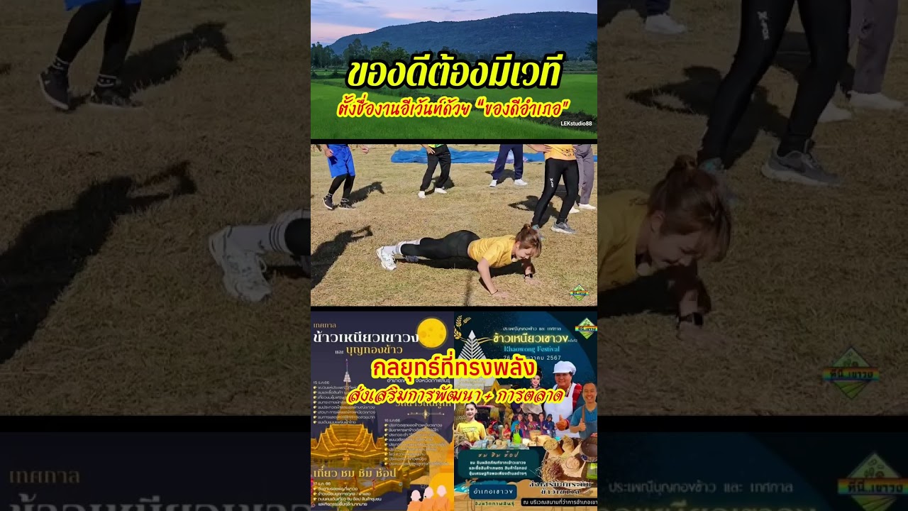 เทศกาลข้าวเขาวง ไม่ใช่แค่งานรื่นเริง แต่คือเวทีพัฒนาเกษตรกร สร้างตลาด เพิ่มมูลค่า และต่อยอดสู่อนาคต 