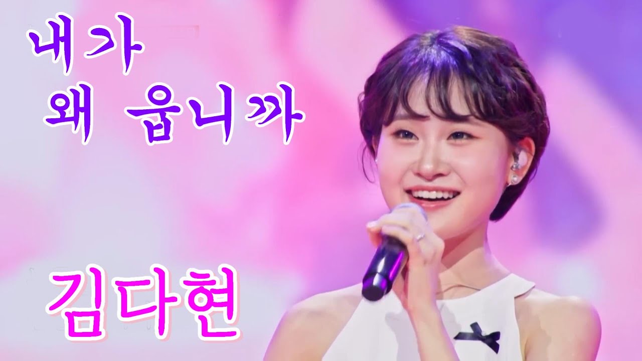 김다현-내가 왜 웁니까 연속듣기 가사포함 4K
