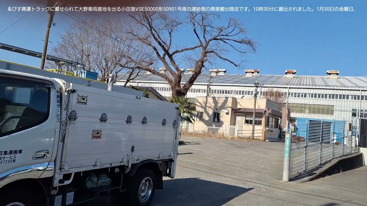 小田急VSE50000形50901号車の連結側の廃車搬出陸送です。ゑびす興運トラックに載せられて廃車搬出陸送です。1月30日の金曜日に撮影してました。😢⤵️⤵️😢⤵️⤵️