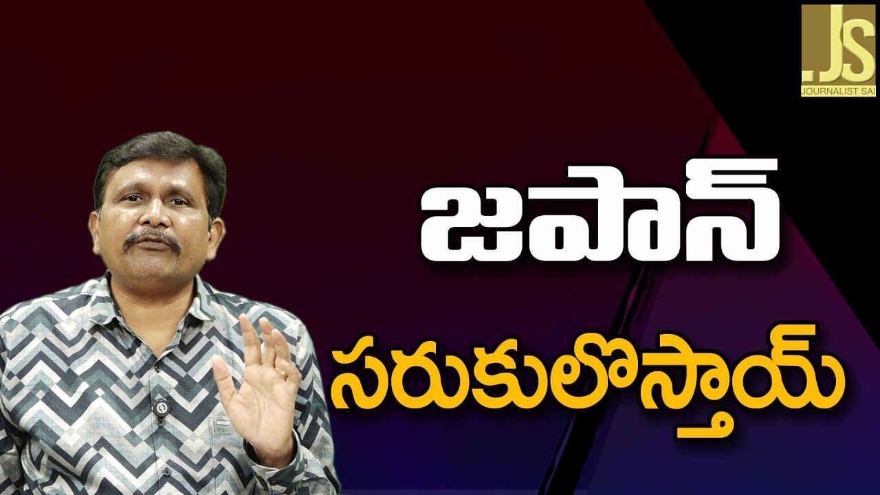 India Going To See  || జపాన్ సరుకులొస్తాయ్