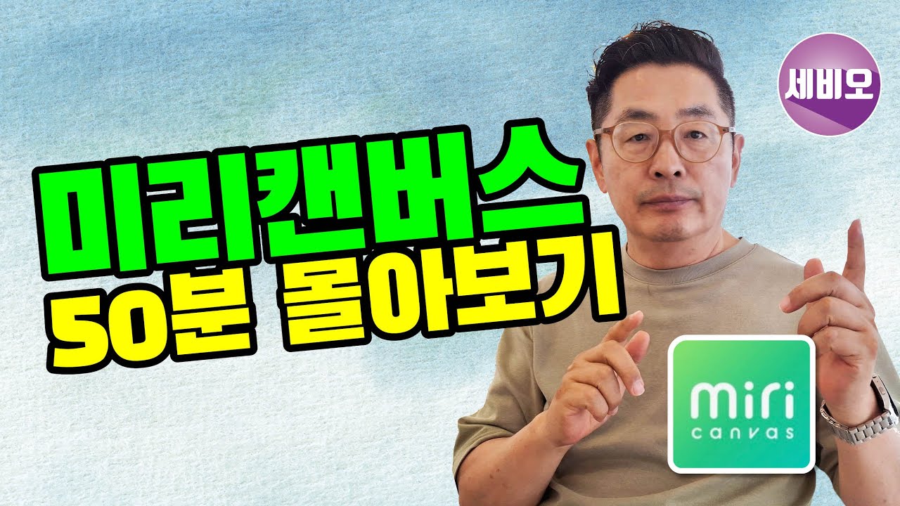 미리캔버스강좌 _  미리캔버스 몰아보기, 왕초보도 50분만에 끝내는 미리캔버스 사용법
