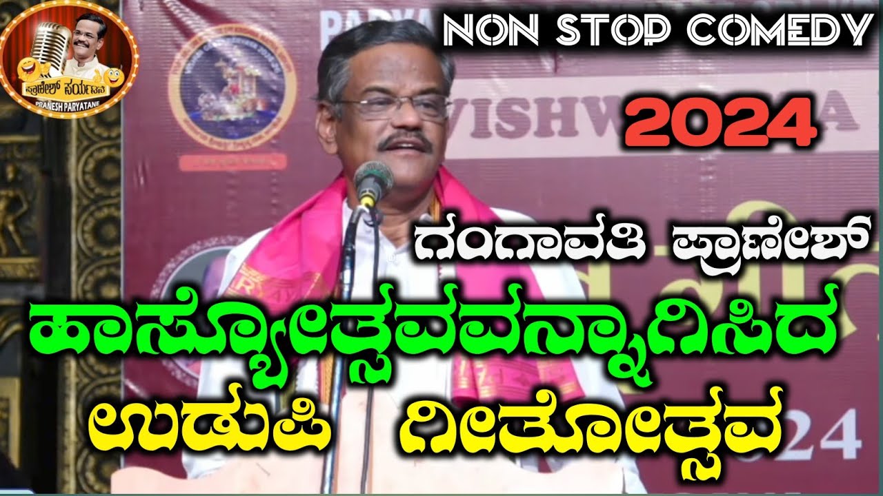 UDUPI COMEDY SHOW|ಪುತ್ತಿಗೆ ಸ್ವಾಮಿಗಳನ್ನ ನಗೆಗಡಲಲ್ಲಿ ತೇಲಿಸಿದ|GANGAVATHI PRANESH|LATEST COMEDY 2024|