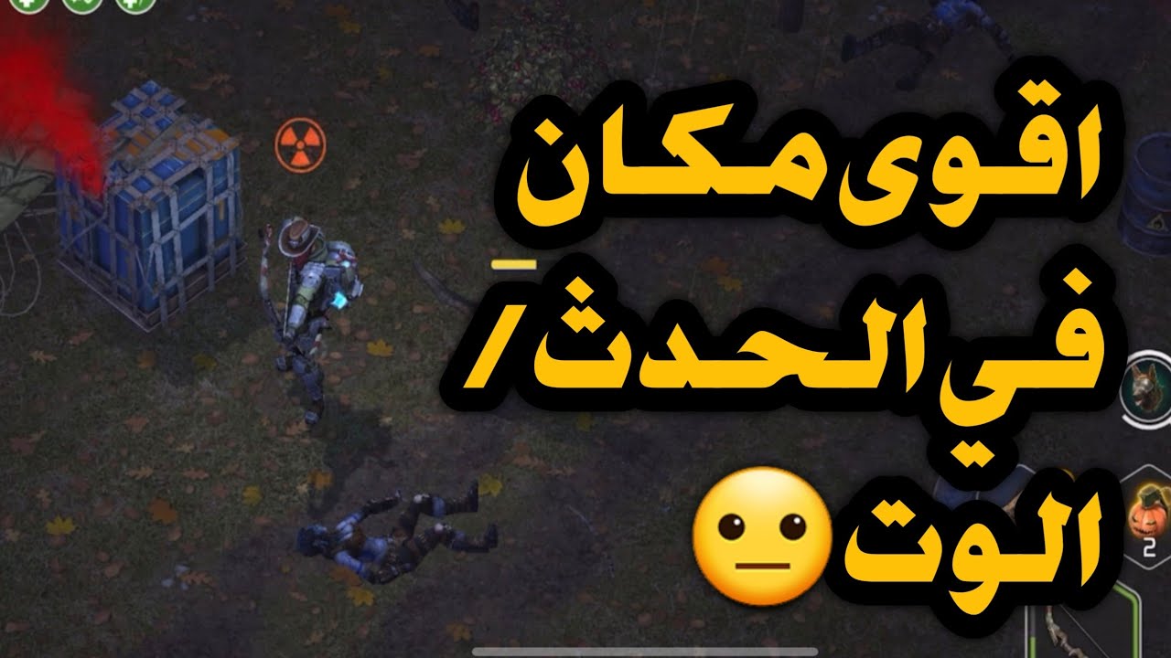 ذهبة لأصعب مكان في الحدث الجديد تفاجئة بلوت الا هناك تفاجئة😳❗️/Dawn of Zombies#سرفايفل #doz