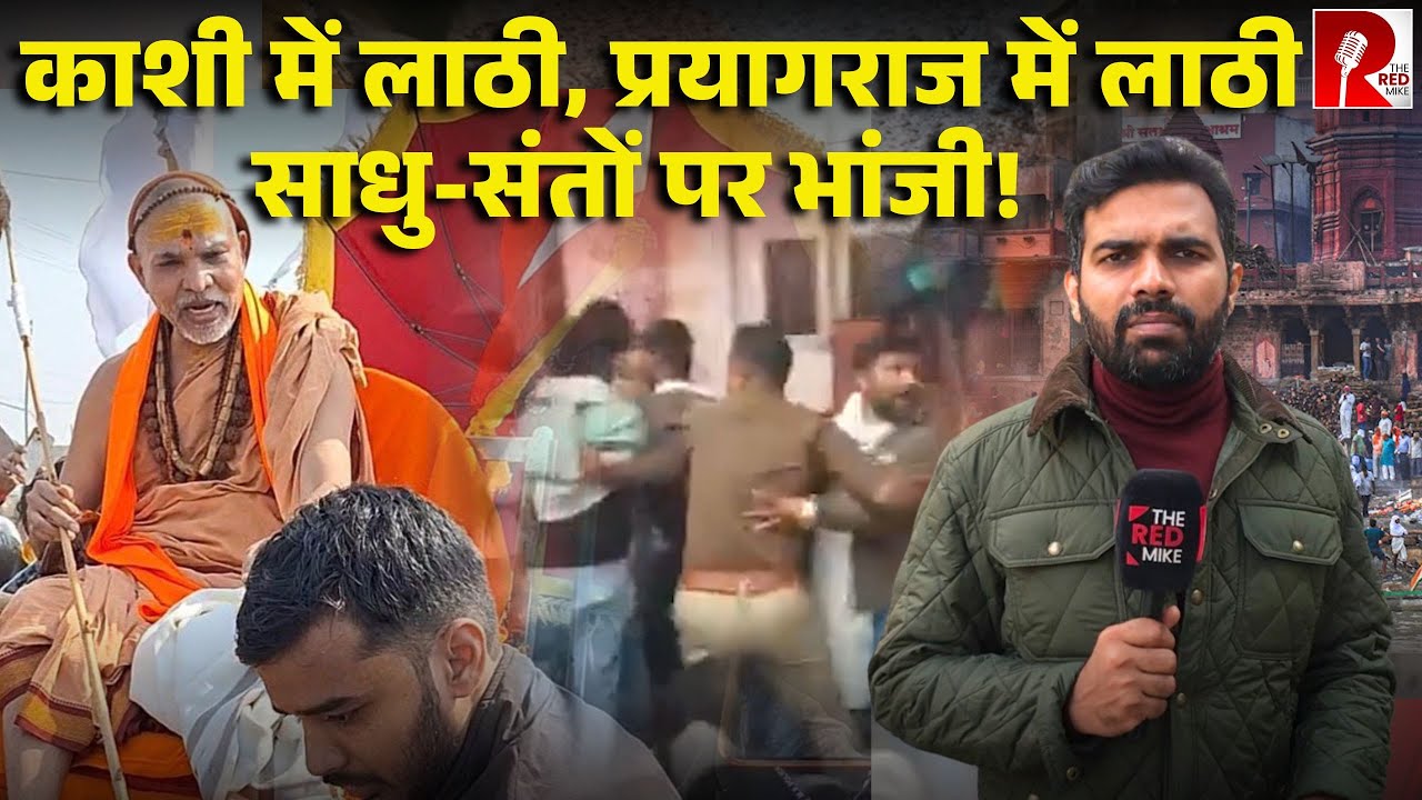 प्रयागराज में शंकराचार्य का अनशन जारी मणिकर्णिका पर बुलडोज़र का विरोध करने वालो को लाठी