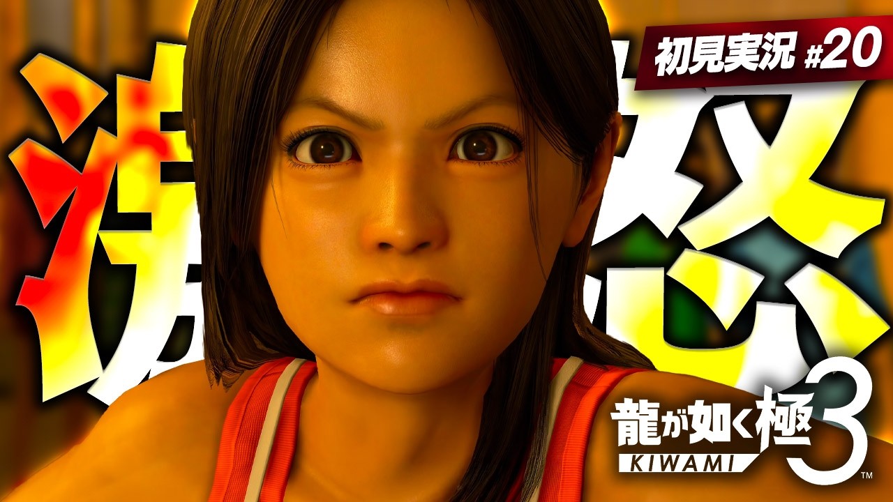 約束を果たすための戦い【 龍が如く極3 実況プレイ | #20 】十一章「危機」 ※ネタバレ注意【 Yakuza Kiwami 3 】