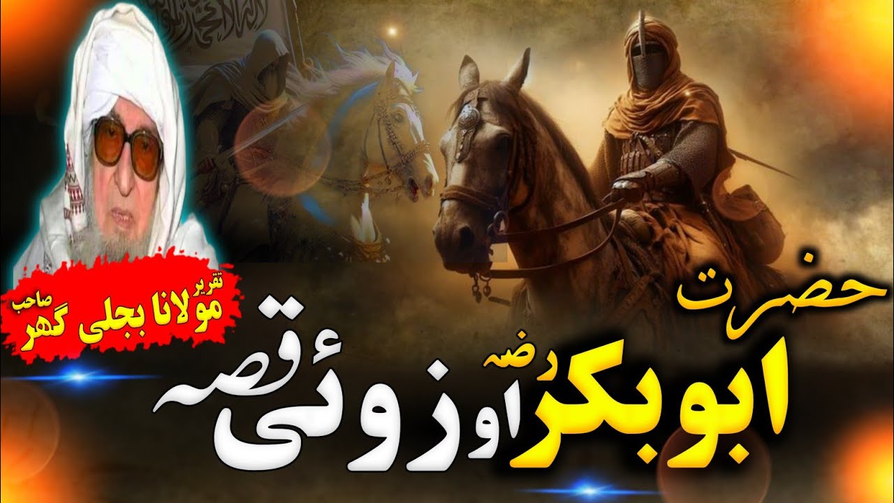 Hazrat Abubakkar R-Z aw Zway qissa. Pashto Bayan Mulana Bijli Ghar Sahib.