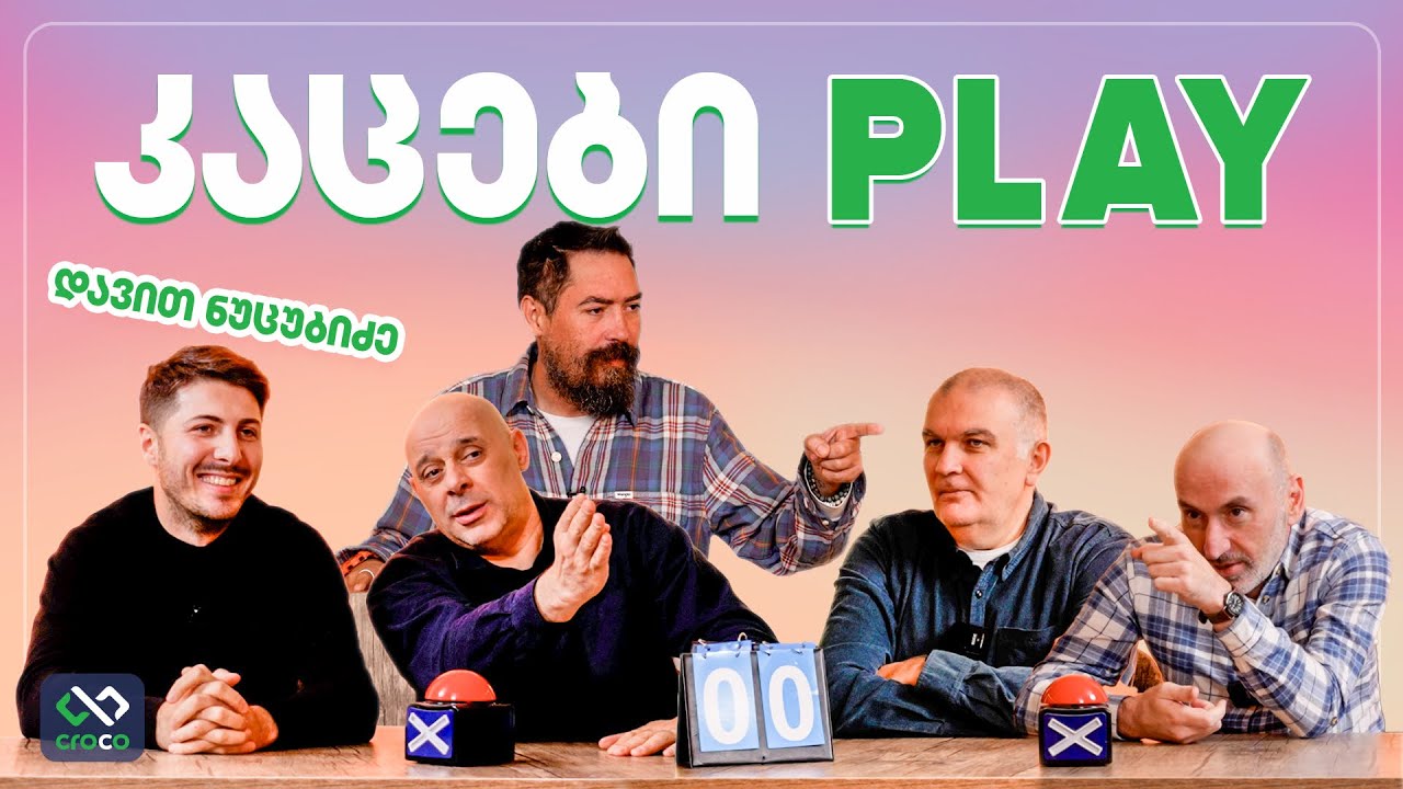 კაცები PLAY – დავით ნუცუბიძე @CarDrugwithNutsuba