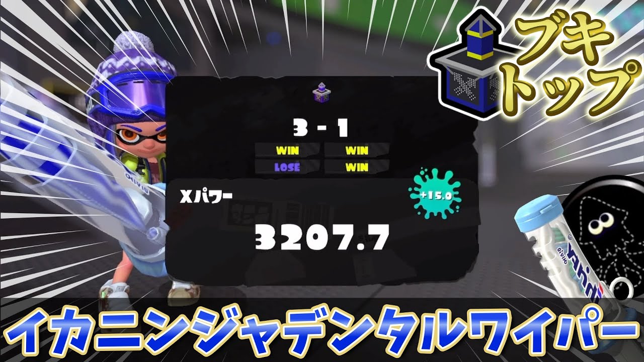 そろそろXP更新できる男になりたいXP3022.0～【スプラトゥーン3】