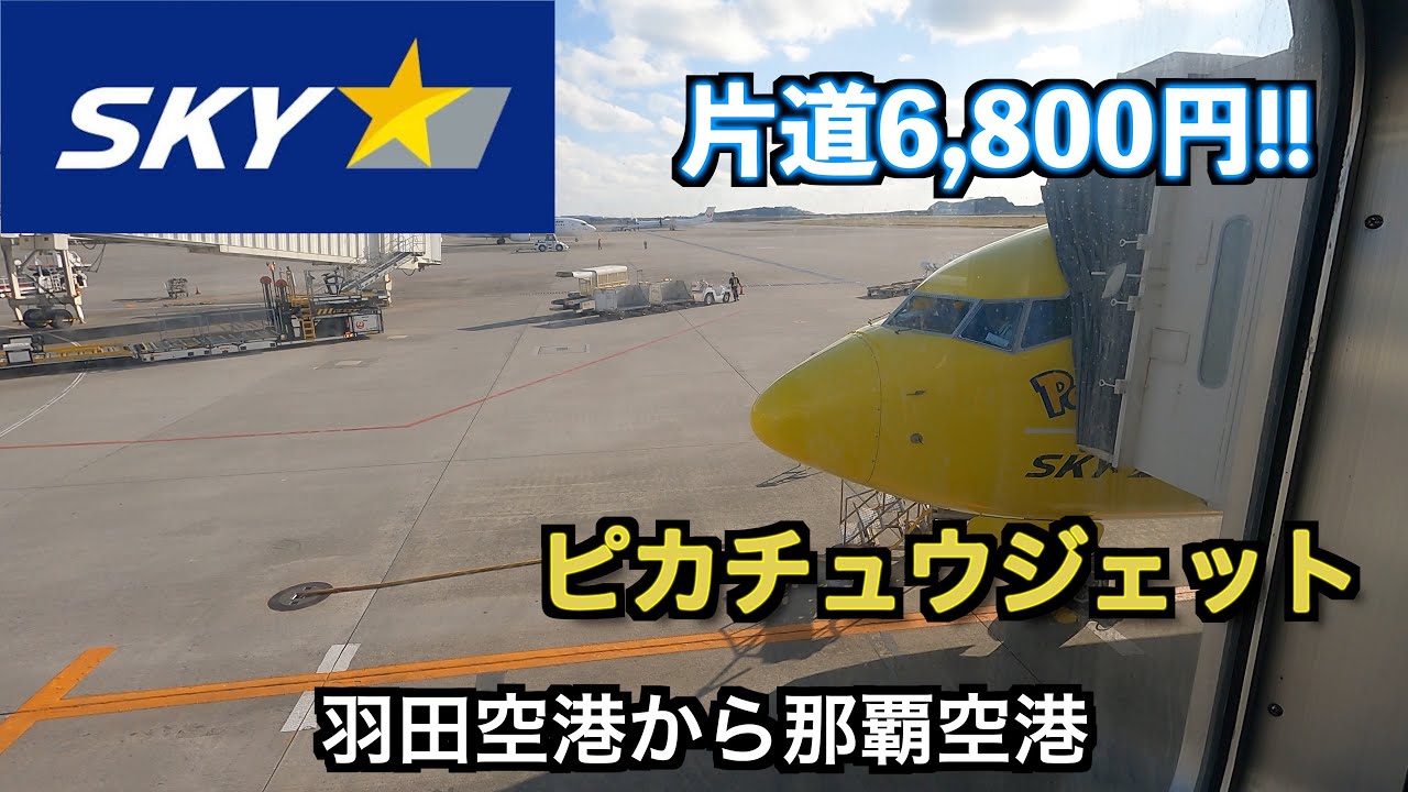 【ピカチュウジェット】スカイマークを利用して羽田から那覇まで行ってみた！コスパ最強の航空会社！