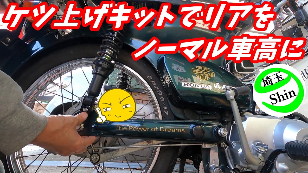 【スーパーカブ】ケツ上げキットでリアを３cmアップしてノーマル車高に！分け合って静蘭マフラーからGPマフラーに交換しました