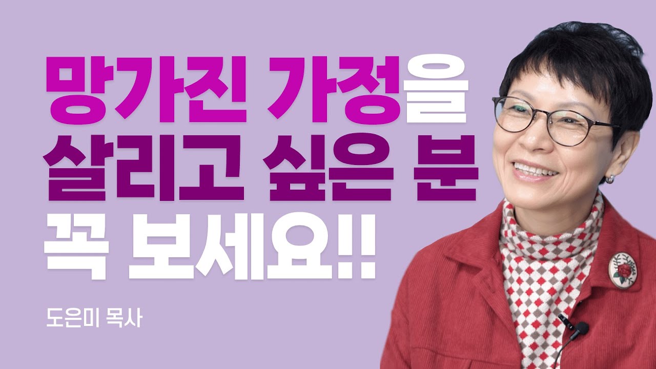 『가정 시스템』 저자, 문제가 많은 가정도 이렇게 하면 바뀝니다!! [롬팔이팔 EP.149 - 도은미 목사]
