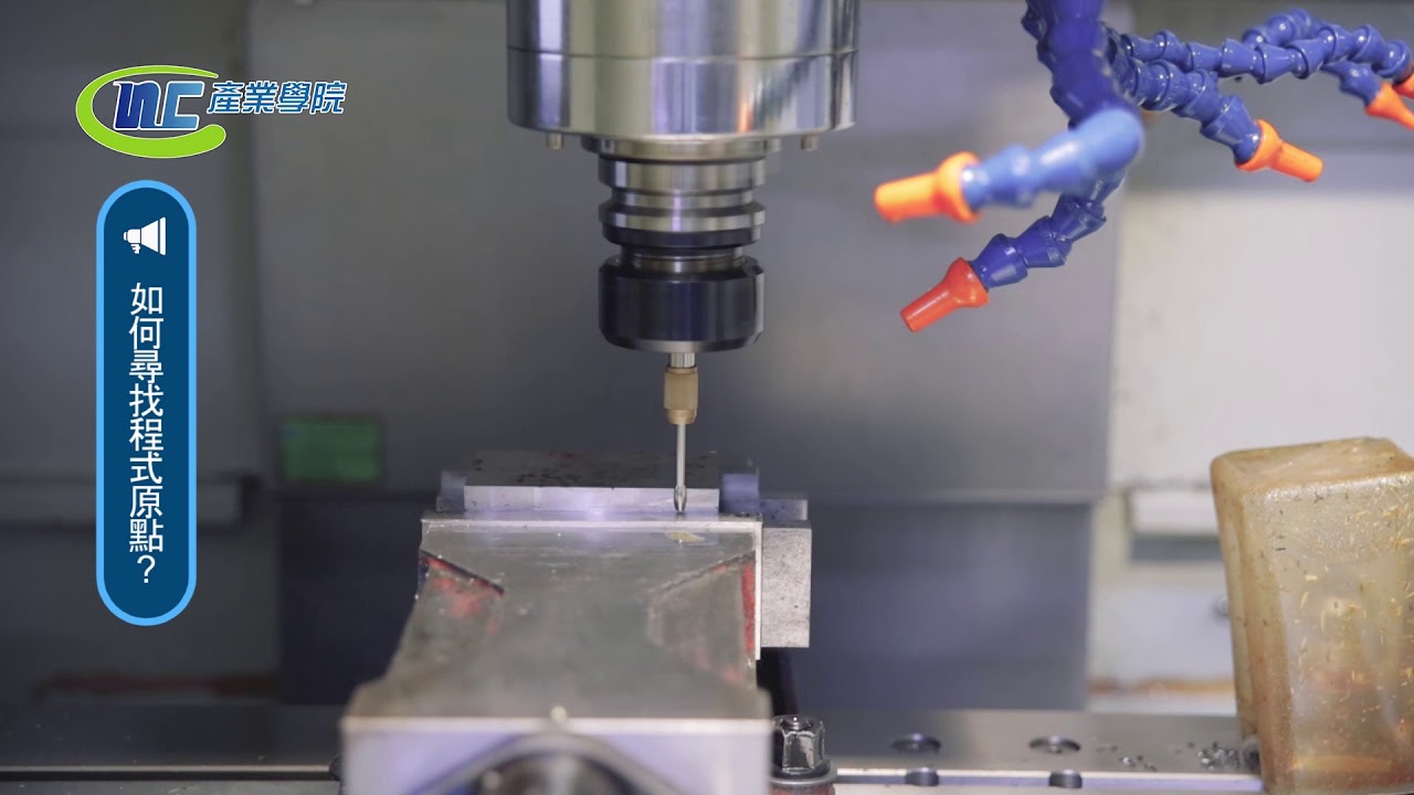 【CNC銑床初階基礎操作】如何尋找程式原點─CNC Milling Machine