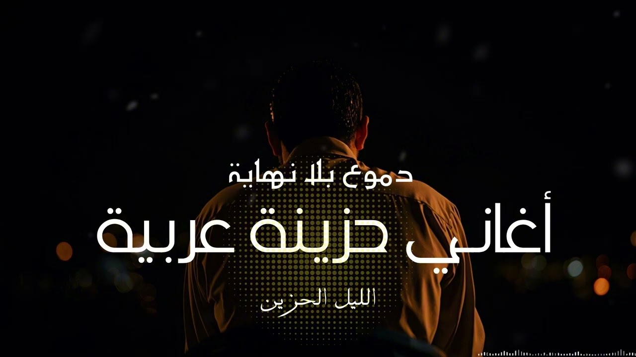 يا وجع لا ينتهي أبداً عندما تنكسر الروح ويسكننا الفراق المر لحن حزين… ليالي بلا أمل| Arabic Sad Song
