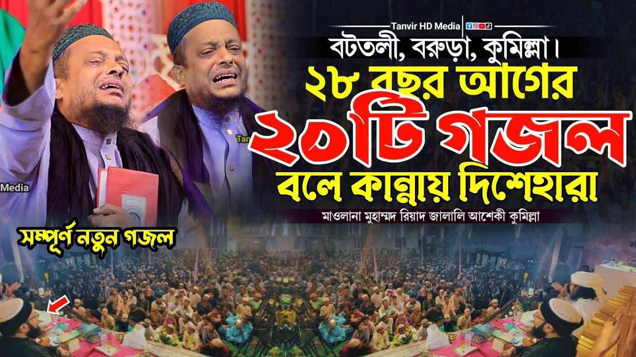 আশেকি হুজুরের ২৮বছর আগের ২০টি গজল বলে কান্নায় দিশেহারা | waliullah asheki new gojol 2025 | নতুন গজল