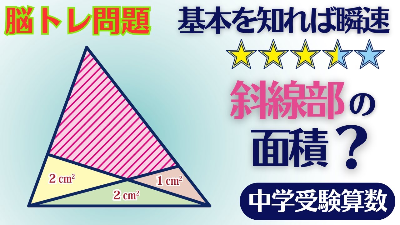 【中学受験算数】平面図形　ベンツ切りの応用　脳トレ問題　2011年　開智中学校 ☆3.5【最難関クラス/偏差値up】