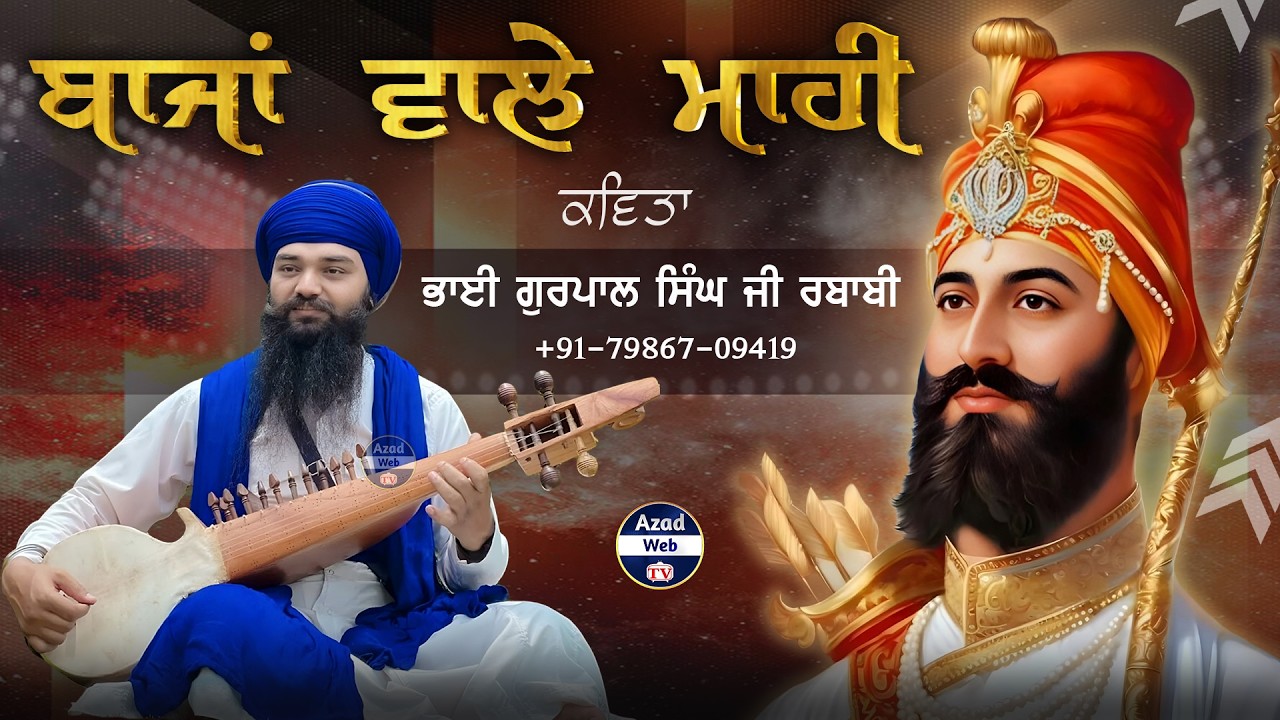 ਬਾਜਾਂ ਵਾਲੇ ਮਾਹੀ | Baja Wale Mahi | Bhai Gurpal Singh Rababi +91--79867-09419 | Azad Web Tv